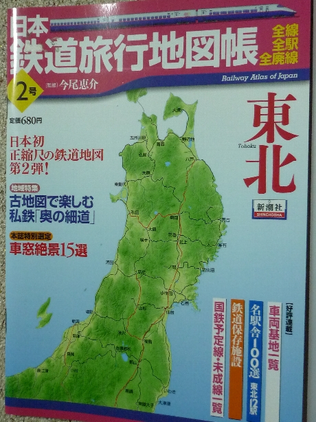 鉄道 日本鉄道旅行地図帳２　東北
